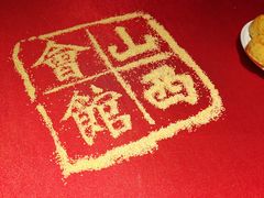 -山西会馆·晋菜·晋商宴·牌匾博物馆(胜利东街店)