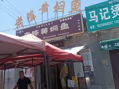 -四代祖传老陈黄焖鱼