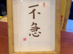 -不急·slowdown·长沙深夜食堂(梅溪湖店)