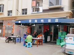 -霞海鸭仔饭店(海滨大道北店)