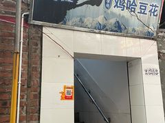 门面-鸡哈豆花(梅西广场店)