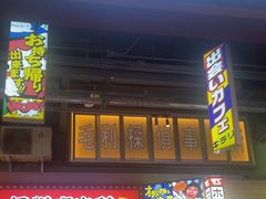 -肉问屋·元气一番烧肉(北京总店)