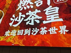 -燃计沙茶皇·香港沙茶火锅(人广旗舰店)