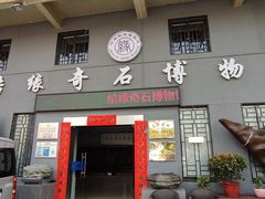 -宝安区结缘奇石博物馆