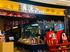 门面-舞漁日料美人胶原锅(陆家嘴中心店)