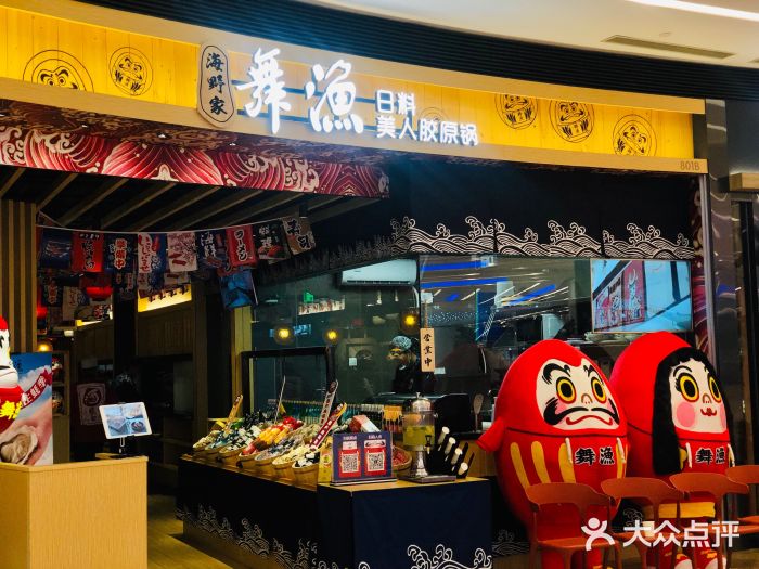 舞漁日料美人胶原锅(陆家嘴中心店)门面图片