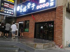 门面-马路牙子烧烤音乐酒馆(望京店)