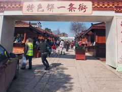 门面-浦江麦饼