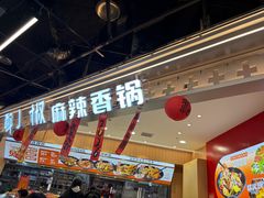 -醉人椒麻辣香锅(王府井喜悦店)