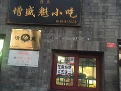 门面-增盛魁小吃店