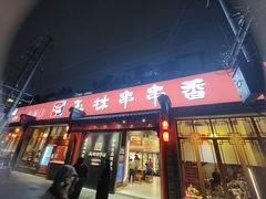 -玉林串串香·成都老字号(玉林街总店)