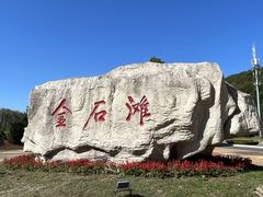 -大连金石滩国家旅游度假区