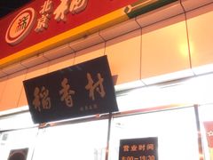 门面-北京稻香村(大都专卖店)