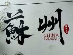 -咏江南·苏式火锅·苏州评弹(观前街店)