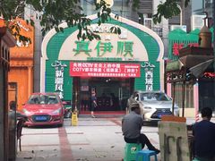 -丝路香妃清真餐厅·新疆菜