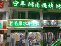 -老毛手抓·盐池滩羊非遗手抓(宁夏总店)