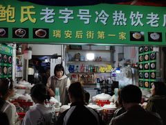 -鲍氏老字号冷热饮老店(瑞安店)