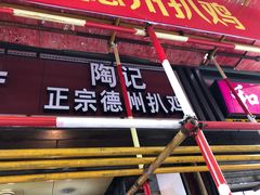 -陶记正宗德州扒鸡(科巷店)