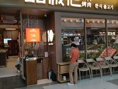 -一品诚记烤肉(大连柏威年购物中心店)