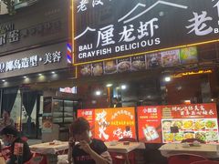 -老街烧烤大排档·地道湖北菜·龙虾馆(汉口火车站店)