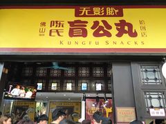 门面-无影脚佛山陈氏盲公丸始创店(飞鸿街店)