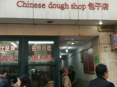 门面-北万新包子店(淮海店)