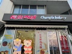-长发西饼(临顿路店)