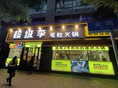 门面-周小明火锅(黑金冠社区店)