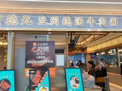 -德元兰州纯汤牛肉面(龙阳路店)