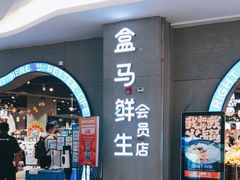 -盒马鲜生(皇庭广场店)