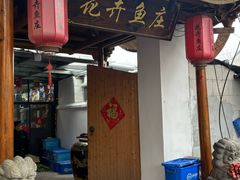 -花卉鱼庄(嘉园文景苑店)