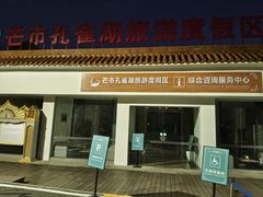 -孔雀湖生态旅游区