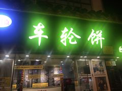 门面-台湾味正点车轮饼可丽饼(南禅寺店)