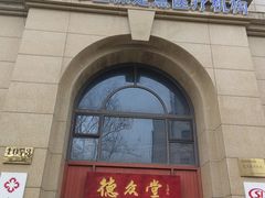 -上海德众堂中医门诊部·骨伤·推拿·针灸