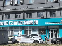 -美联众合动物医院·24h京西诊疗中心
