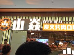 -山焱·炭火自助烤肉(周浦万达店)