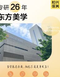 点击看大图 -深圳阳光医疗美容