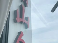 -湖山人家·湖景餐厅·特色农家菜(太湖西山店)
