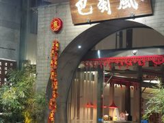 -巴蜀风·地道川菜(总店)