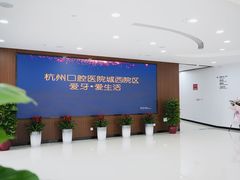 -杭州口腔医院(城西院区)