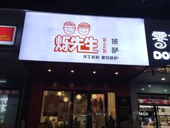 门面-烁先生披萨·儿童餐下午茶(河南岸店)