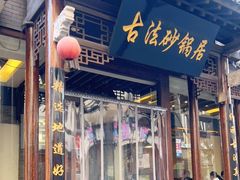 门面-王明古法砂锅居(开化寺店)