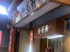 -叁省斋粉蒸肉甑糕·清真(回民街店)