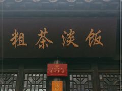门面-粗茶淡饭(东关街店)