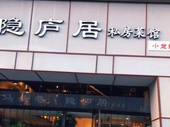 门面-马头巷·隐庐居·红油大虾(园区店)