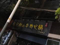 -荣记潮汕牛肉火锅(仙鹤街店)