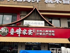 -烟台海陆双鲜•鲁峰特色海鲜