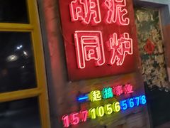 门面-胡同泥炉烤肉(总店)