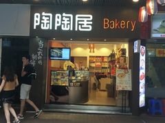 -陶陶居饼家(惠福东路店)