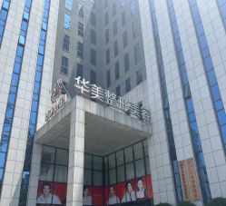 -南宁华美医疗美容医院